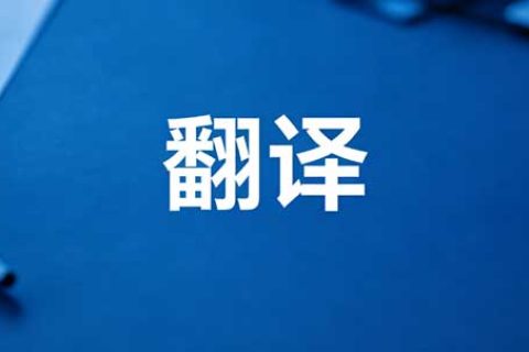 2026成都翻译公司推荐 正规靠谱机构挑选指南