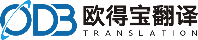 欧得宝翻译公司
