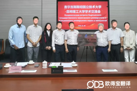 中吉高校学术交流圆满落幕｜欧得宝昆明理工大学俄语口译项目顺利交付
