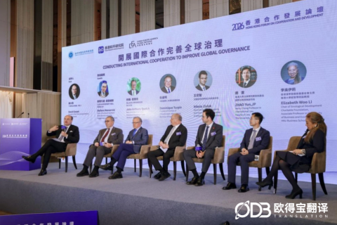 合作与发展：推动构建人类命运共同体 —— 欧得宝翻译全程护航 2026 香港合作发展论坛