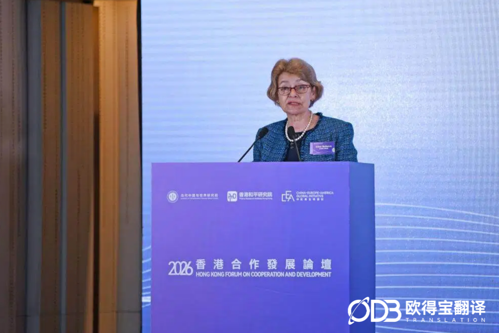 合作与发展:推动构建人类命运共同体 —— 欧得宝翻译全程护航 2026 香港合作发展论坛