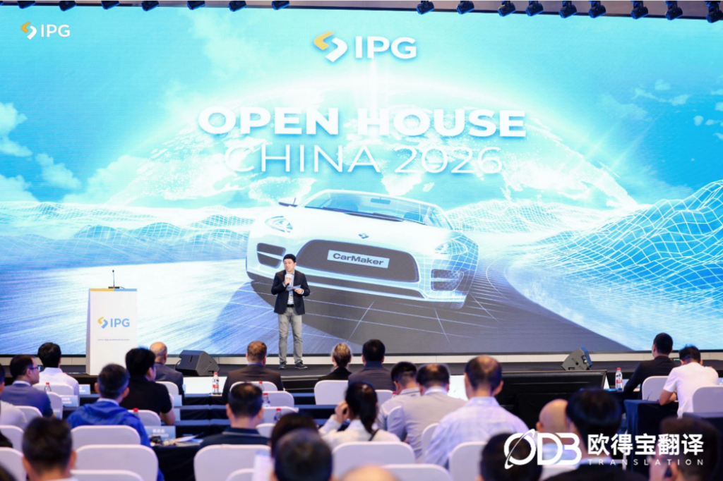 极致无差技术传递|欧得宝翻译圆满护航 IPG Open House China 2026 上海收官站