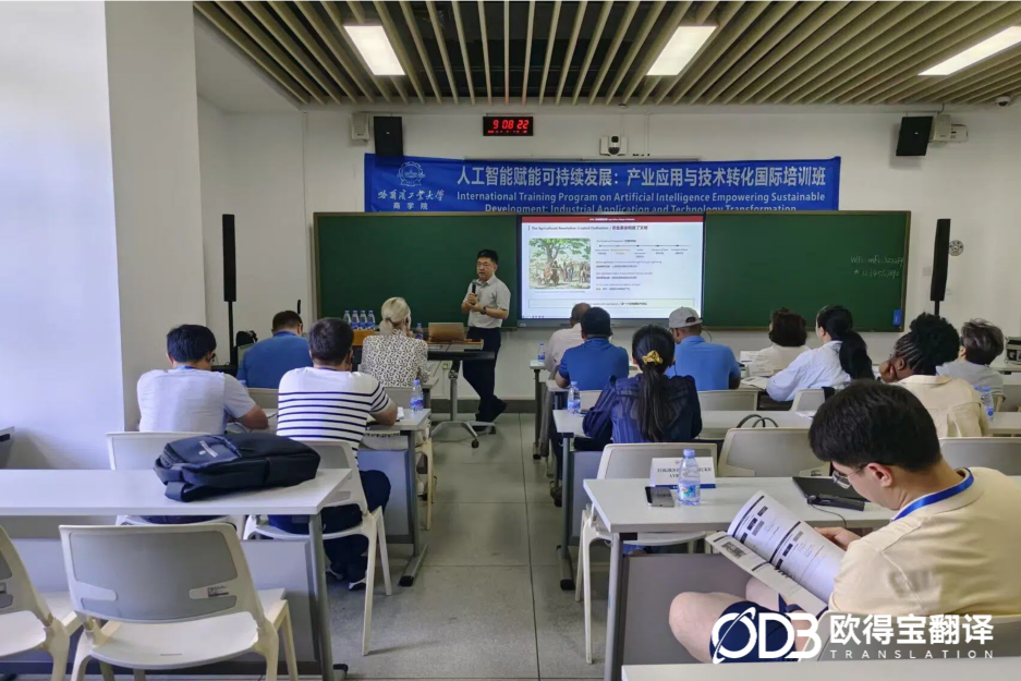 精准赋能跨国学术交流|欧得宝翻译护航哈工大AI可持续发展国际培训班