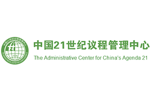 中国21世纪议程管理中心