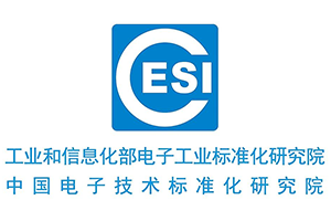中国电子技术标准化研究院