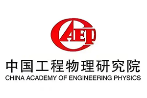 中国工程物理研究院
