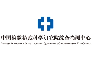 中国检验检疫科学研究院综合检测中心