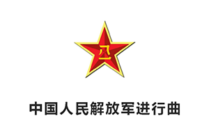 中国人民解放军进行曲