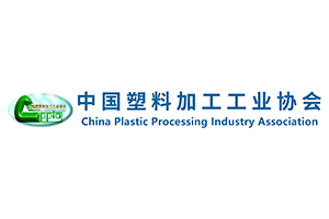 中国塑料加工工业协会