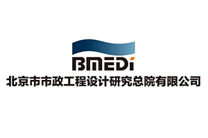 北京市市政工程设计研究总院