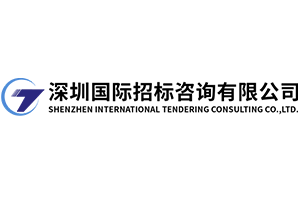 深圳市国际招标有限公司招标业务多语种长期翻译合作案例