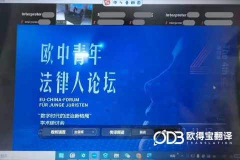 专业法学同传护航｜中欧青年法律人论坛线上双语服务圆满落地