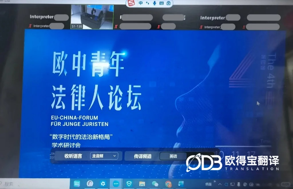 专业法学同传护航|中欧青年法律人论坛线上双语服务圆满落地