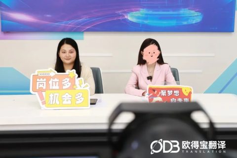欧得宝翻译——政企人力资源线上直播翻译项目圆满收官