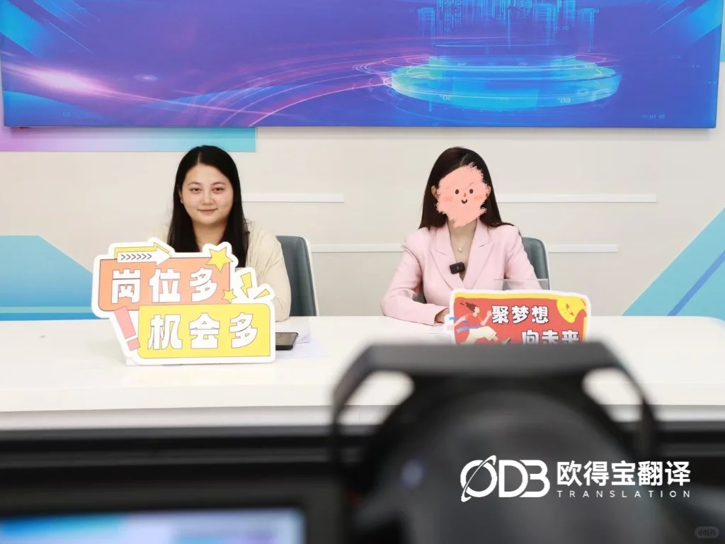 欧得宝翻译——政企人力资源线上直播翻译项目圆满收官