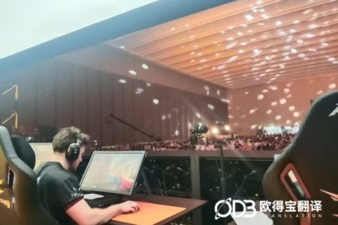 欧得宝破圈国际赛场！电竞涉外陪同口译，解锁赛事全球化新势能