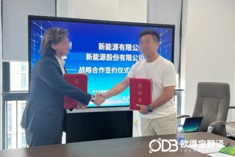 欧得宝翻译助力涉外战略合作会议口译项目圆满落地
