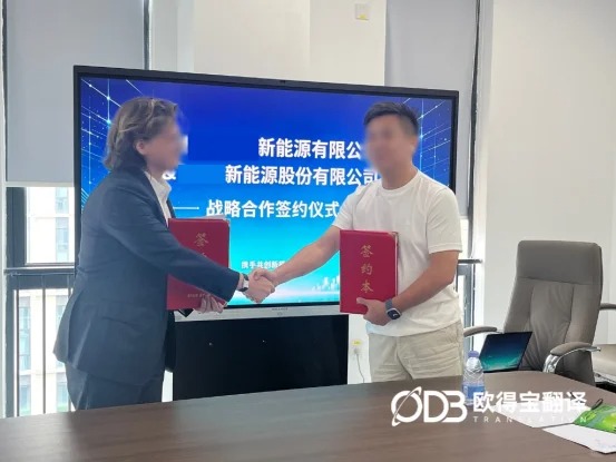 欧得宝翻译助力涉外战略合作会议口译项目圆满落地