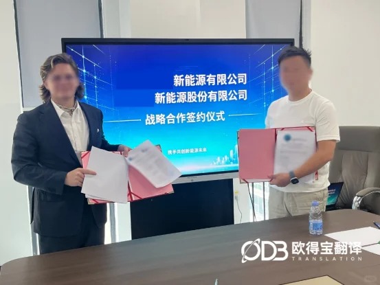 欧得宝翻译助力涉外战略合作会议口译项目圆满落地