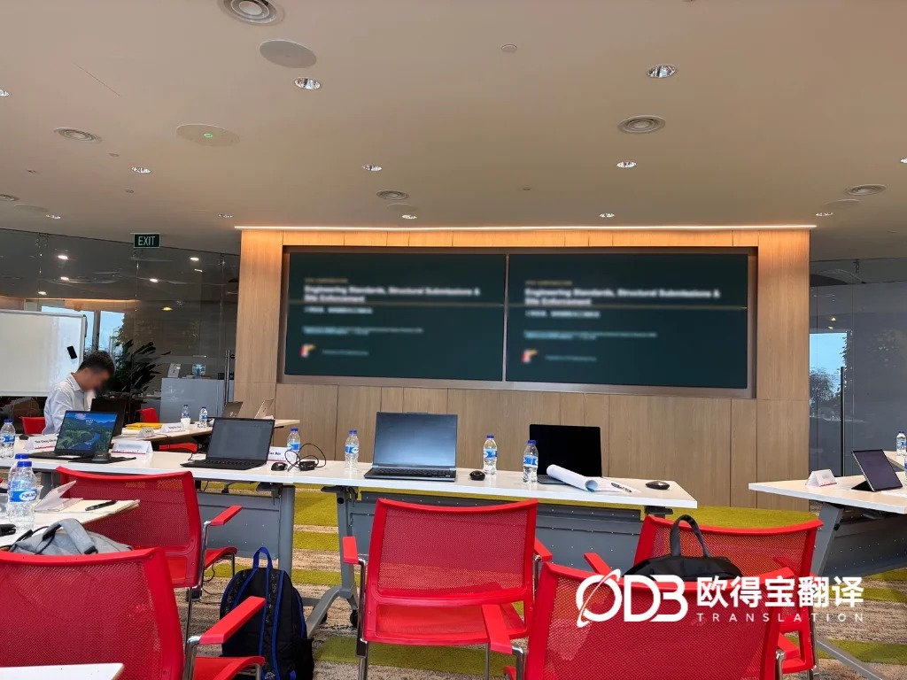 跨国学术互通|欧得宝翻译助力新加坡建筑行业座谈中英交传服务圆满完成