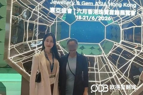 欧得宝翻译丨香港珠宝展意大利语高端展会口译圆满落幕