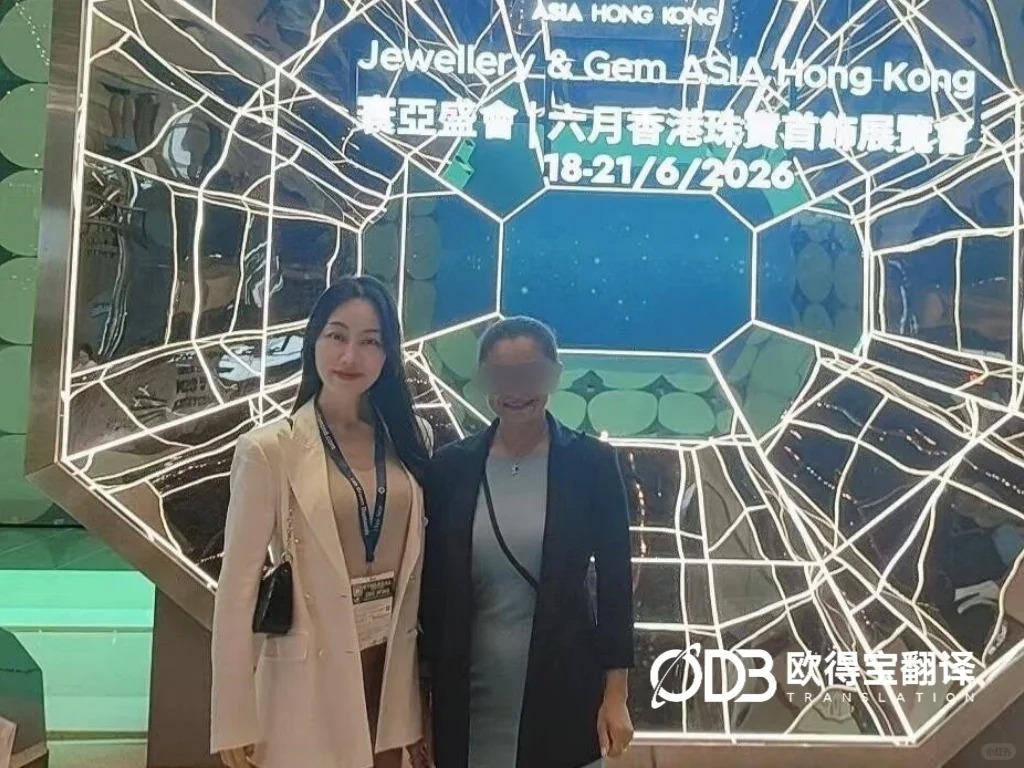 欧得宝翻译丨香港珠宝展意大利语高端展会口译圆满落幕