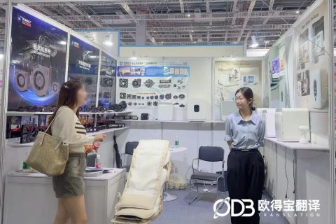 电器行业国际展会口译，欧得宝高效赋能外贸商机对接