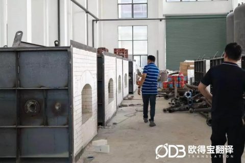 实地合规核查！欧得宝助力无锡自动化厂区涉外验厂口译顺利落地
