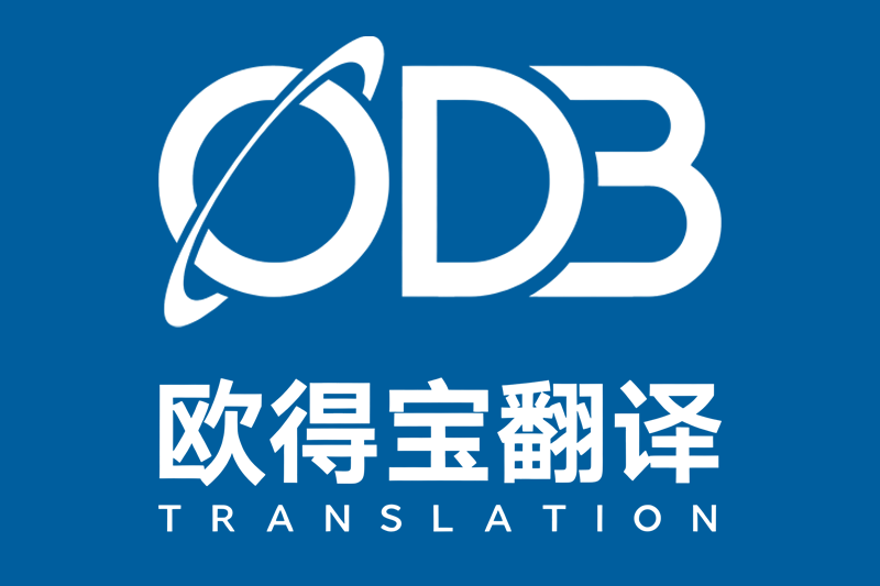 新闻动态 | 第26页 | 欧得宝翻译公司