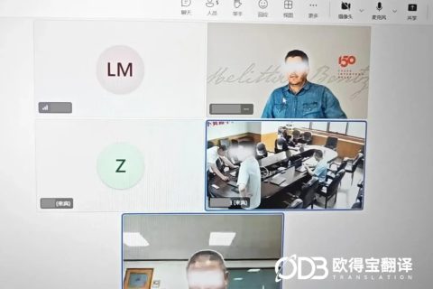 欧得宝翻译承接线上远程视频会议德语口译项目圆满收官