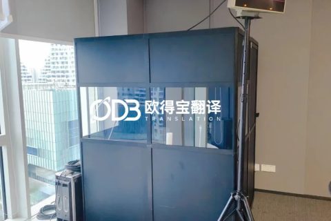 欧得宝翻译圆满交付深圳头部互联网企业会议同传设备配套项目
