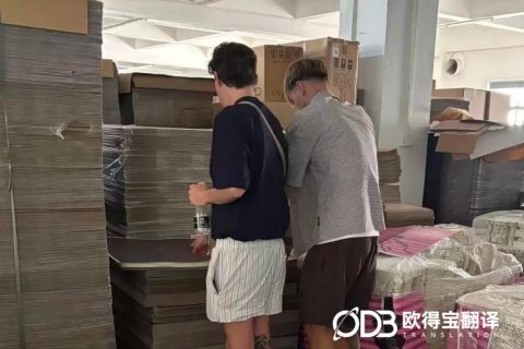 实地护航外贸对接！欧得宝圆满完成东莞包装纸品厂区外商陪同口译