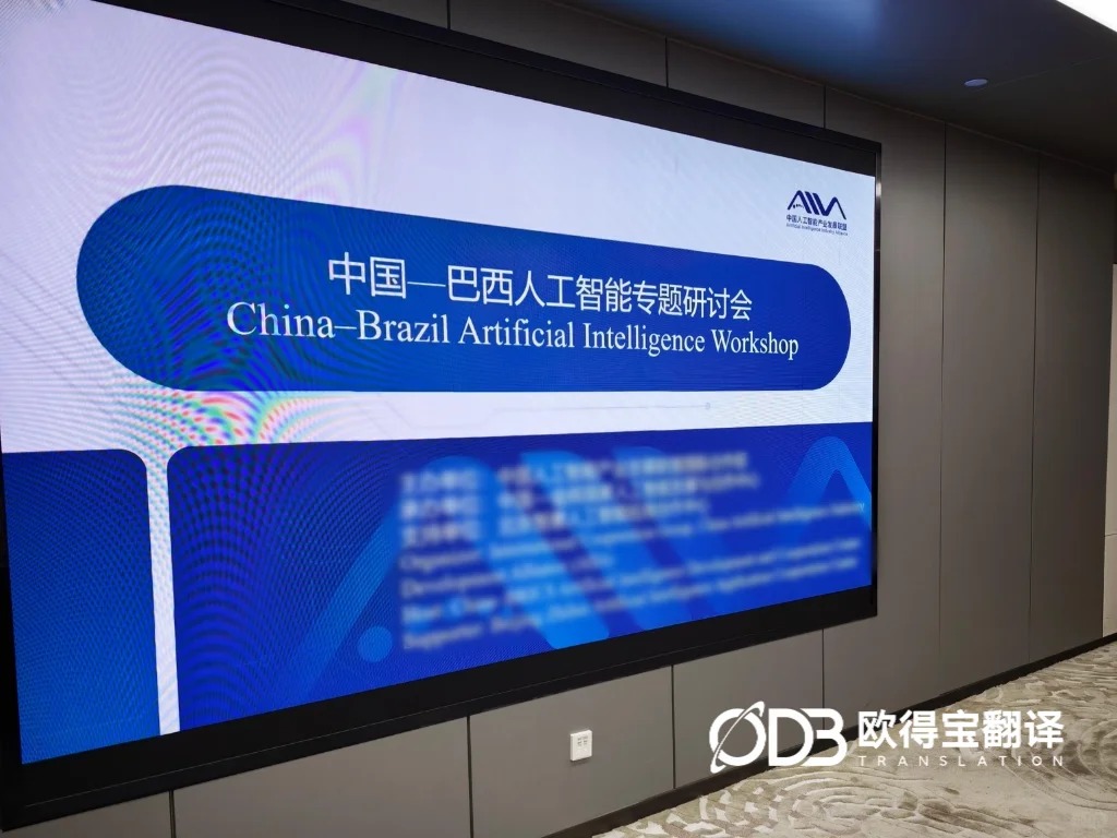 护航国际前沿研讨！欧得宝圆满完成北京智能产业峰会英语交替传译
