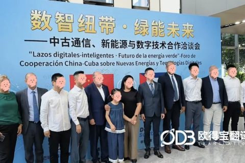 赋能绿能跨境合作！欧得宝圆满完成杭州新能源行业西语商务技术口译