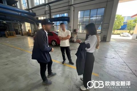 实地考察精准赋能！欧得宝完成常熟模具制造外商西语陪同口译