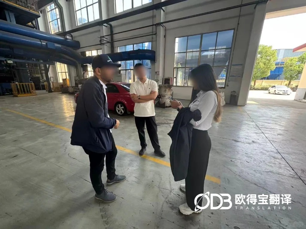 实地考察精准赋能！欧得宝完成常熟模具制造外商西语陪同口译