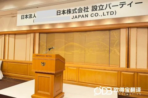 深耕日系商务语境！欧得宝东京驻场完成跨国企业中日协同口译保障