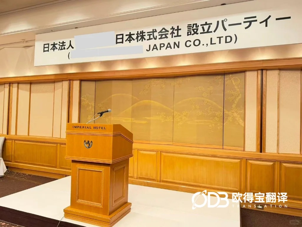 深耕日系商务语境！欧得宝东京驻场完成跨国企业中日协同口译保障