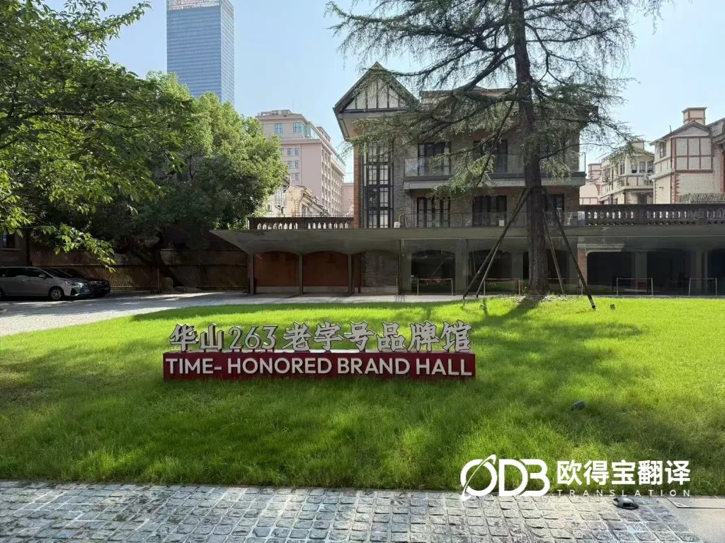 严谨护航招标会务！欧得宝交付上海涉外展会会议英语交替传译