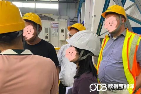 开拓中土水电市场！欧得宝圆满完成佛山水电设备厂区土耳其语陪同口译