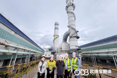 深耕重工冶金领域！欧得宝高效完成昆明冶金技术交流英语口译