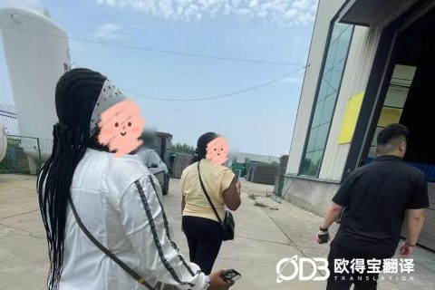 实地核验硬核产能！欧得宝护航邢台防护网制造外商考察口译