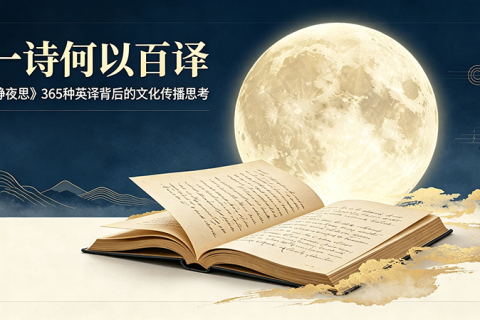 一诗百译，诗意跨洋：《静夜思》365 种英译，探讨古典诗词对外传播之路