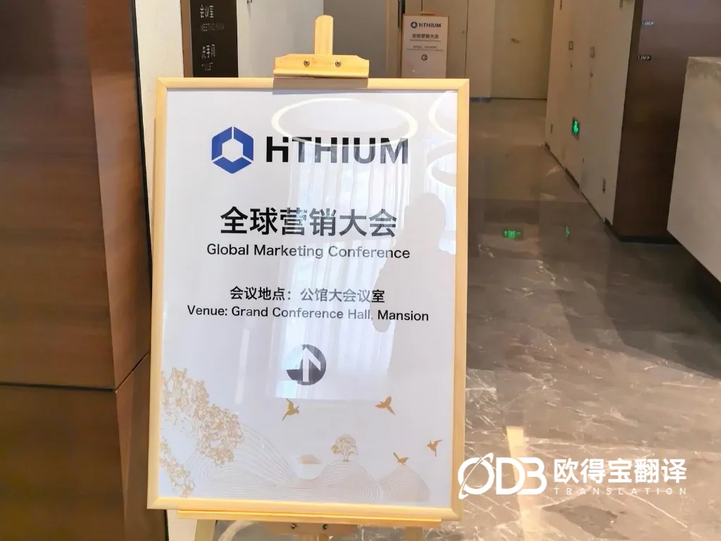 新能源高端峰会同传落地|欧得宝圆满完成漳州海辰储能全球营销大会英语同传项目