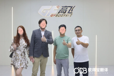 深耕汽车涉外翻译｜欧得宝广州俄语技术口译项目圆满收官