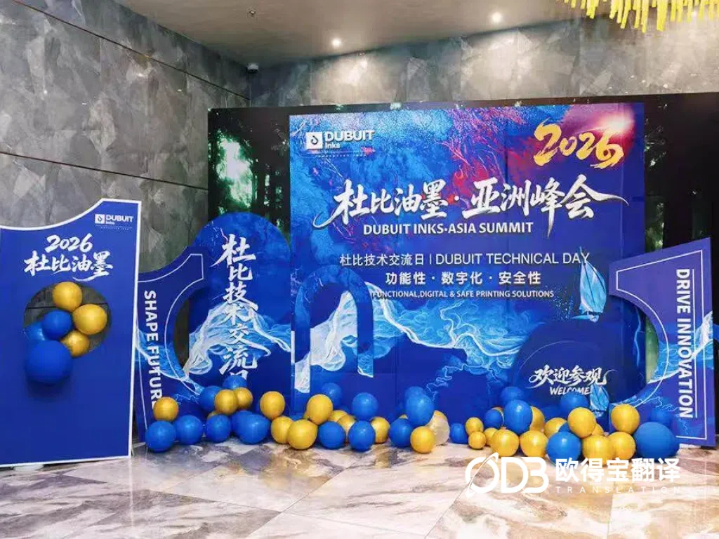 上海杜比油墨亚洲峰会圆满落幕|欧得宝英语交传护航化工印刷国际交流