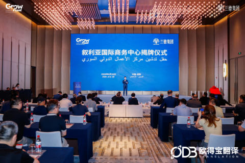 叙利亚国际商务中心在常熟隆重揭牌｜欧得宝翻译圆满护航