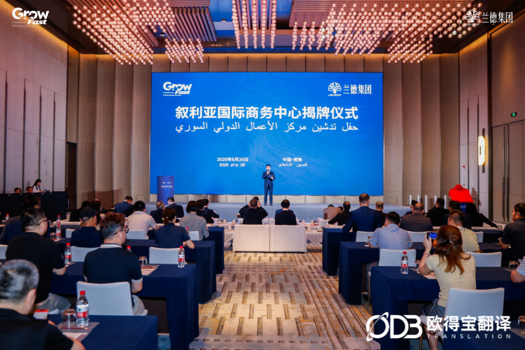 叙利亚国际商务中心在常熟隆重揭牌|欧得宝翻译圆满护航