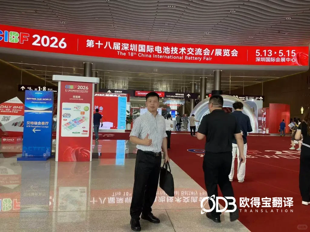 深圳电池&无人机展会口译圆满收官|欧得宝英语口译赋能智造出海