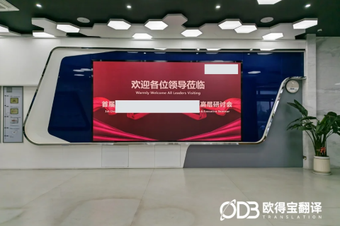 东莞高端物流装备峰会同传圆满交付｜欧得宝中英同传赋能车企供应链国际化